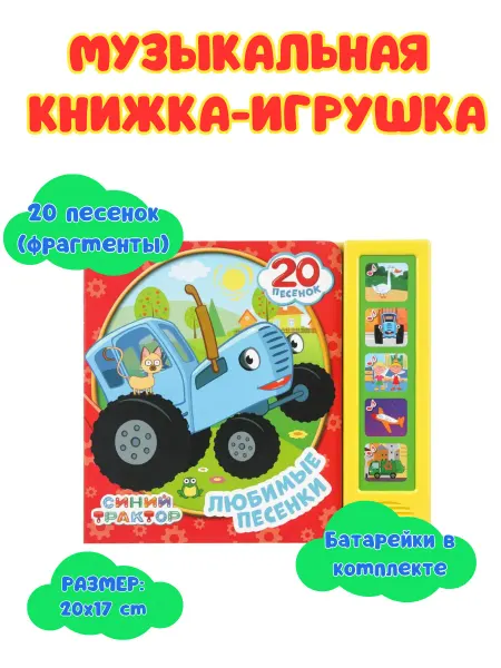 Умка Синий Трактор книга развивающая поющая