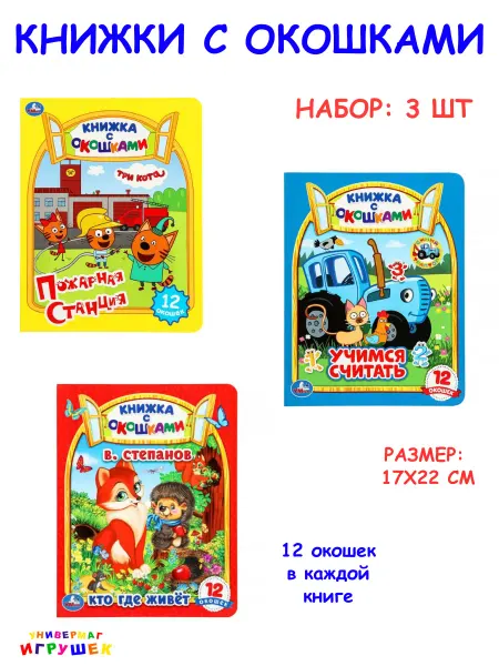 Умка Набор детских книжек с окошками для малышей