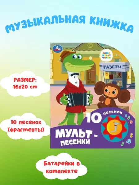 Умка Музыкальная книжка для малышей "Мульт-песенки"