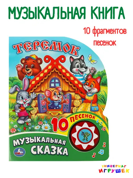 Умка Музыкальная книжка для малышей сказка Теремок