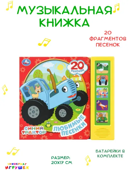Умка Музыкальная книжка для малышей Синий Трактор