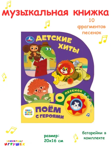 Умка Музыкальная книжка для малышей "Детские хиты"