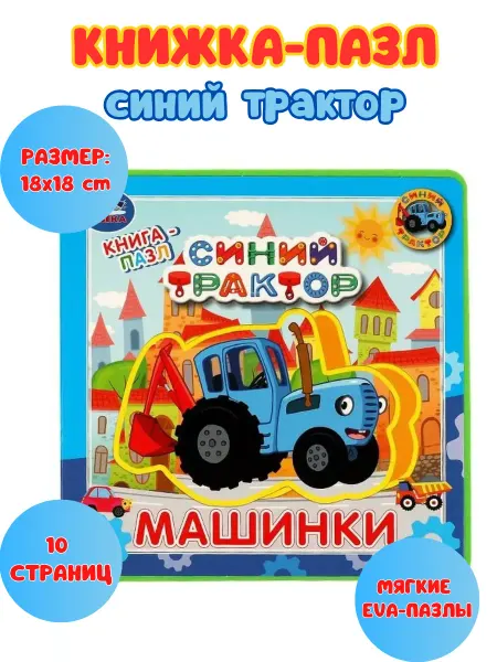 Умка Книжка для малышей с мягкими пазлами "Синий трактор"