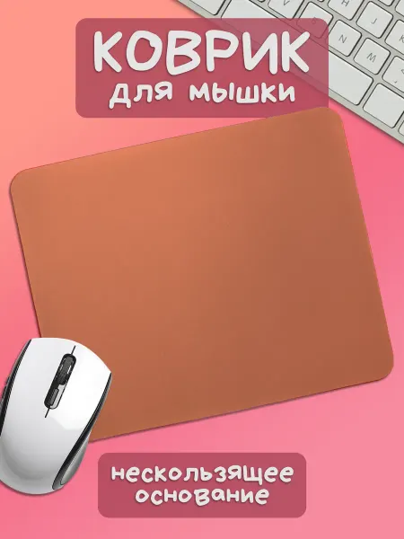 Юшкевич Коврик для мышки светло-персиковый