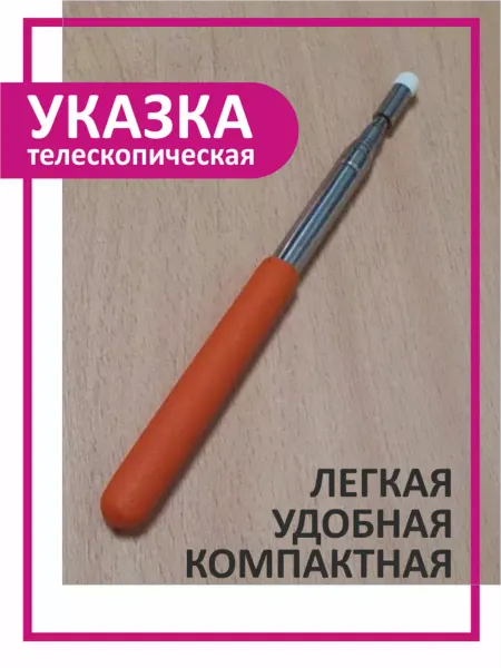 Правильное решение Телескопическая указка, Школьная указка