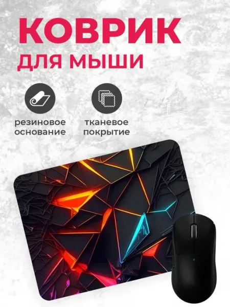 Коврик для мышки "Обстракция"