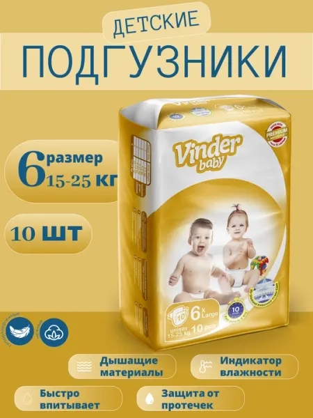 Детские подгузники Vinder Baby