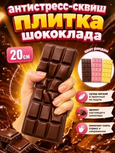 Сквиш антистресс Шоколад