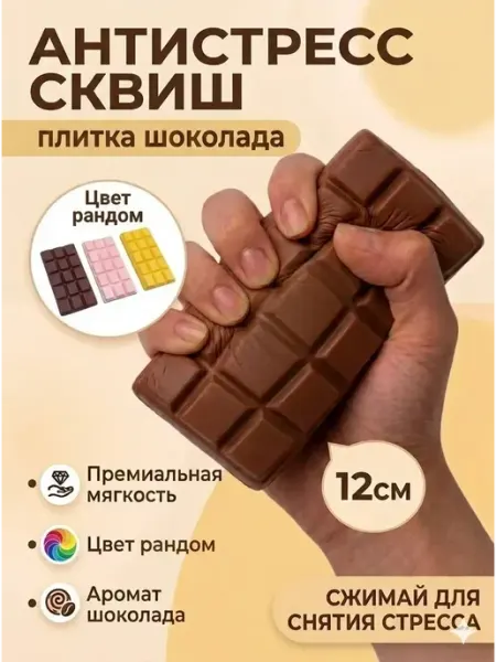 Сквиш шоколад антистресс
