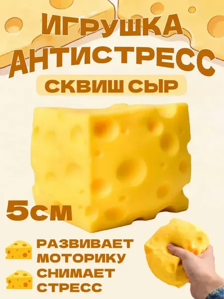 Игрушка-антистресс "СЫР"