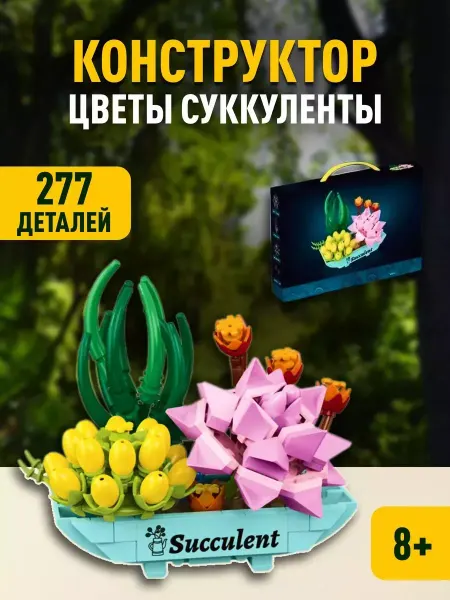 LEGO Конструктор Flowers Цветы суккуленты 3D 097 277 дет