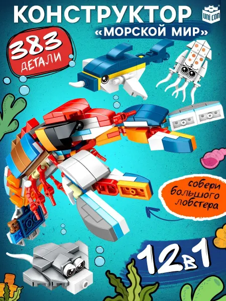 Unicon Конструктор детский Морской мир, 12 в 1