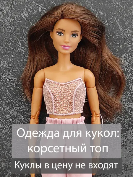 HANNA BANANA DOLLS Корсет-топ для кукол 28-32см (формата 1 6)