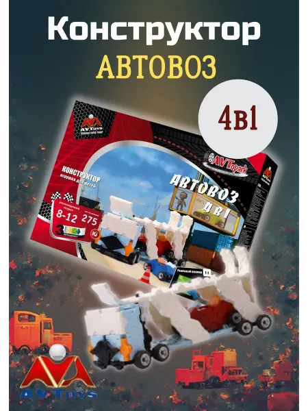 AVToys Детский конструктор "Автовоз" 4 в 1