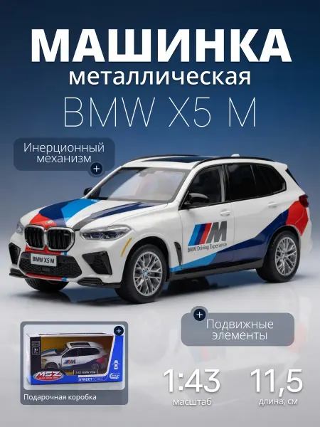 MSZ Игрушка детская машинка металлическая BMW X5 M 1 43