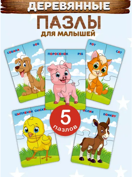 Фабрика Настроения Деревянные пазлы для малышей 5 в 1 Развивающие Животные