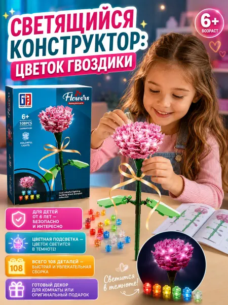 СИРЕНЕВЫЙ ОСТРОВ Конструктор «Гвоздика» с подсветкой. 108 деталей