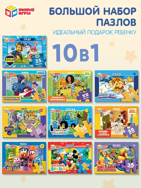 Умные игры Пазлы для мальчиков Набор 10в1 35 деталей