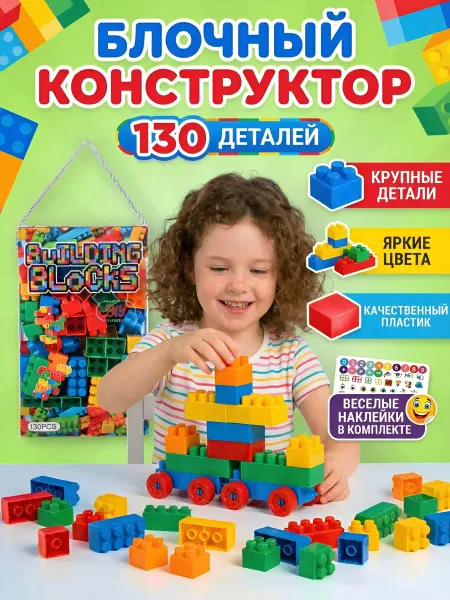 ИгроМаркет Конструктор блочный 130 деталей
