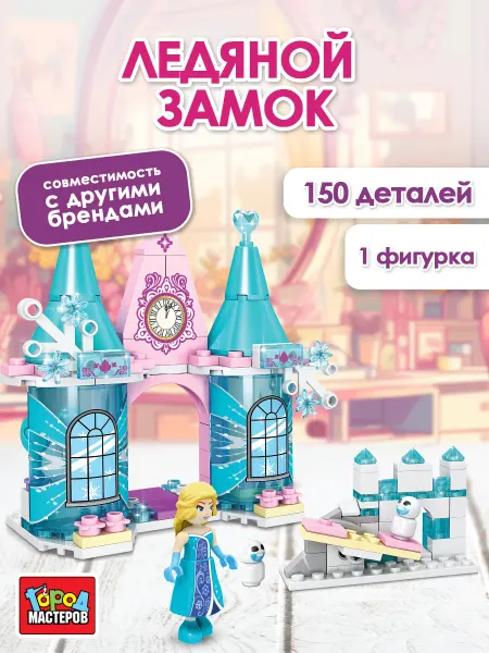 Город мастеров Конструктор лего ледяной замок 142 детали для 6 лет
