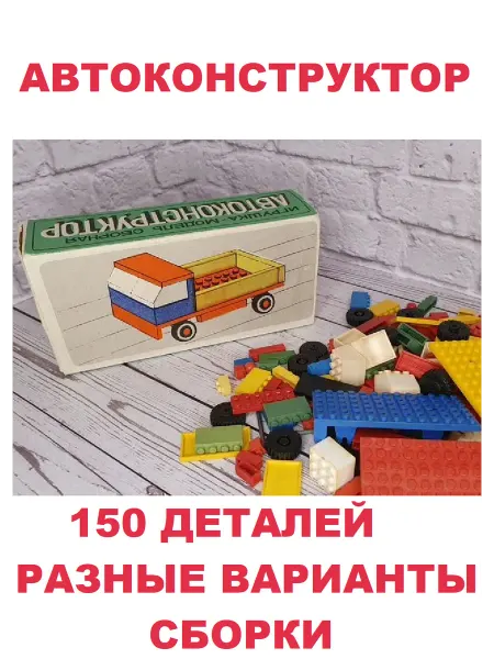 Советский конструктор машина 150 деталей