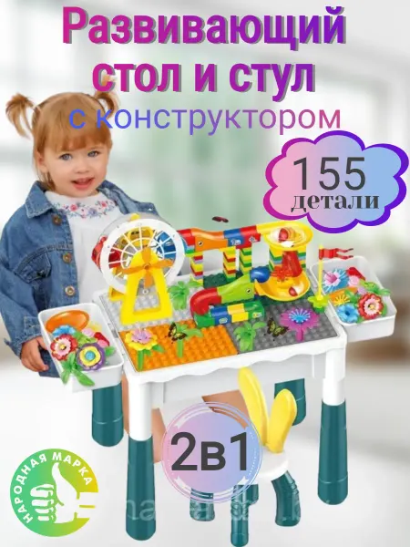 Verberies Конструктор детский крупный со столом и стулом 155 деталей