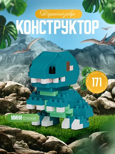 Fantasy Toys Конструктор из миниблоков динозавр 171 деталь