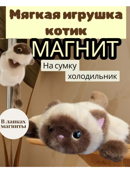 Мягкая игрушка кот, плюшевый с магнитами, 18 см