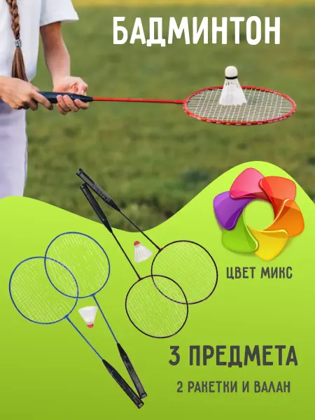 BY SPORT Бадминтон 2 ракетки и волан набор