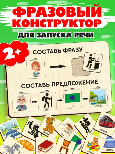 Муси Пуси Фразовый конструктор для запуска речи деревянный 2+