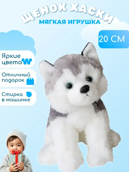Wildbrilliant Мягкая игрушка собака хаски 20 см