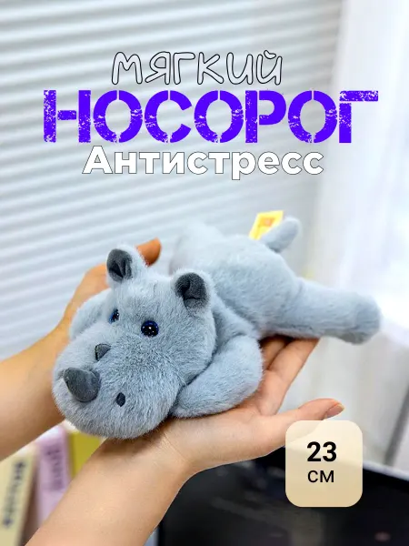 TOYS 2025 Мягкая игрушка носорог антистресс