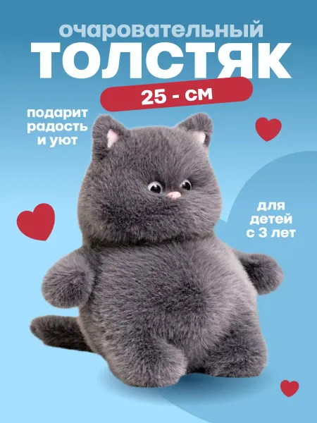 TOYS 2025 Мягкая игрушка кот толстяк серый