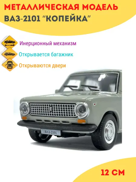 ТехноПарк Машинка игрушка металлическая моделька Ваз 2101 Жигули