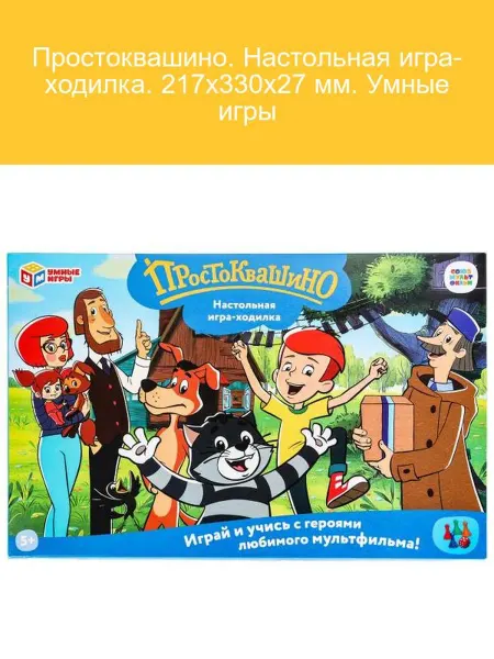 Умные игры Настольная игра Простоквашино Ходилка 217х330х27 мм