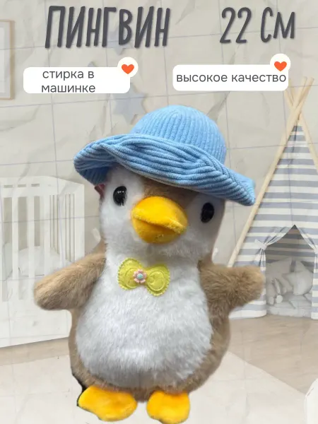 Wildbrilliant Мягкая игрушка пингвин 22 см