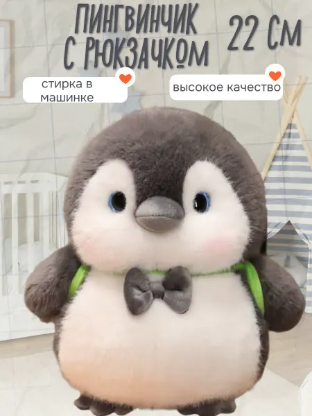 Wildbrilliant Мягкая игрушка пингвин с рюкзачком 22 см