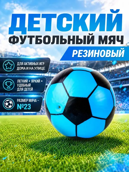 Интэк Мяч детский резиновый футбольный 23 см