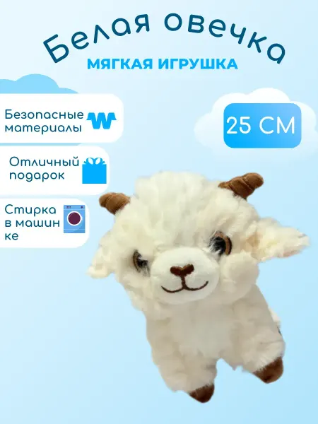 Wildbrilliant Мягкая игрушка брелок овечка 25 см