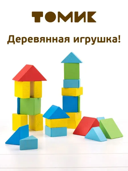 Томик Конструктор деревянный "Занимательная геометрия" 26 дет