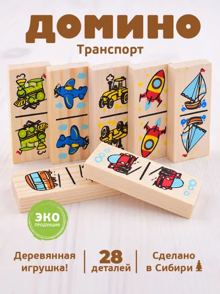 Томик Домино детское "Транспорт" 28 дет