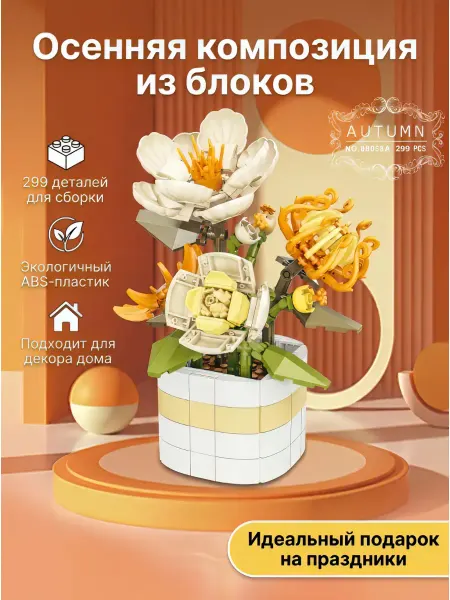 Mesiondy Конструктор Букет осенних цветов, 299 деталей, подарок