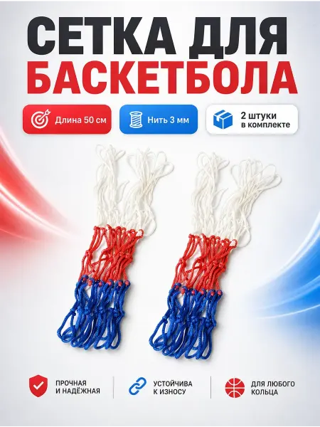 Сетка баскетбольная — 50 см, нить 3 мм, бело-сине-красная