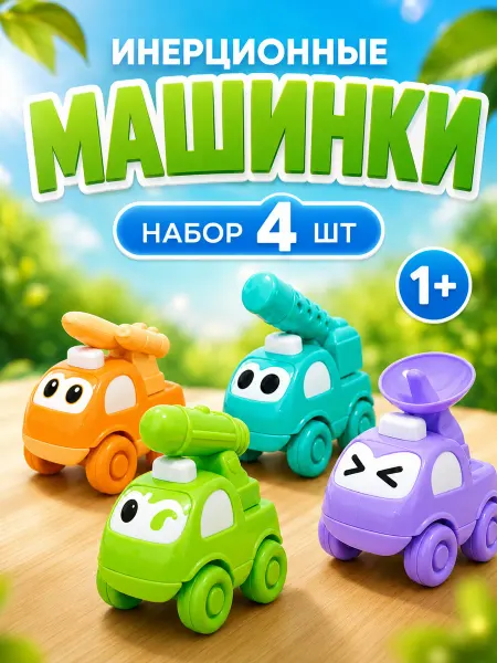 Ibrico Игрушка инерционная машинка набор для малышей 3 года