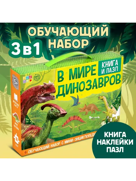 БУКВА ЛЕНД Подарочный набор 3 в1 В мире динозавров