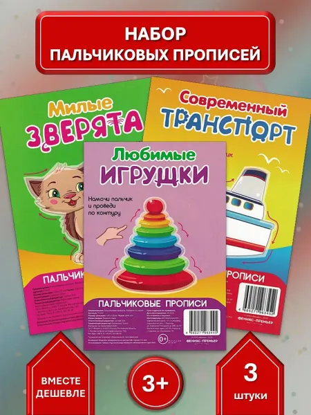 Феникс-премьер Набор пальчиковых прописей.3 темы транспорт,игрушки,зверята