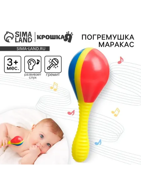 Крошка Я Погремушка Маракас для малышей от 3 мес