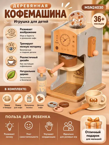 Деревянный набор кофемашина для детей 3+