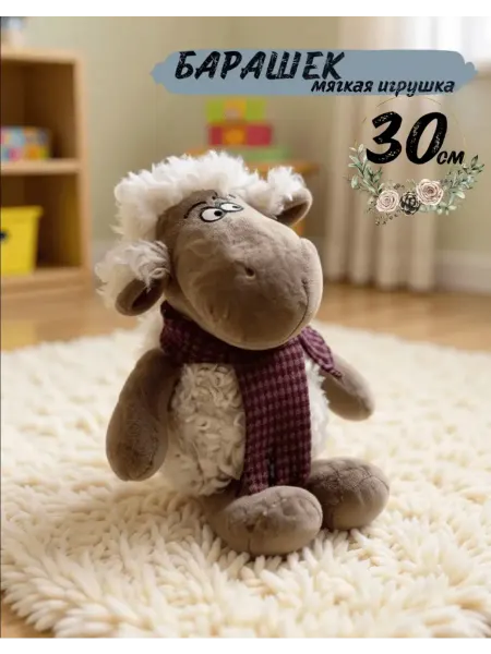 Игрушка мягкая Барашек с шарфиком 30 см