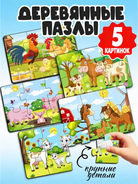 Фабрика Настроения Деревянные пазлы для малышей Животные фермы, 5 шт, 30 дет